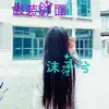 沫子兮 - 假裝好面 - Single